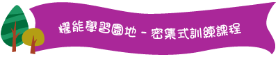 耀能學習園地–密集式訓練課程 耀能學習園地–密集式訓練課程
