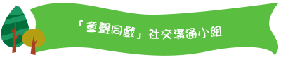 「童聲同戲」社交溝通小組 「童聲同戲」社交溝通小組