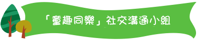 「童趣同樂」社交溝通小組 「童趣同樂」社交溝通小組