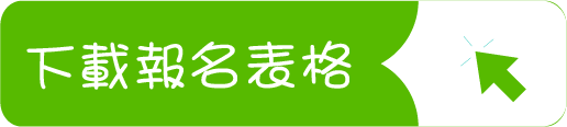 下載「課程報名表」