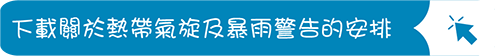 下載關於熱帶氣旋及暴雨警告的安排