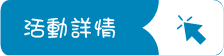 活動詳情