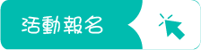 活動報名