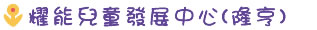 耀能兒童發展中心 (隆亨) 耀能兒童發展中心 (隆亨)