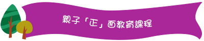 親子「正」面教育課程 