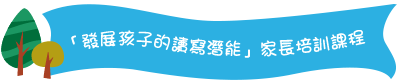 「發展孩子的讀寫潛能」家長培訓課程